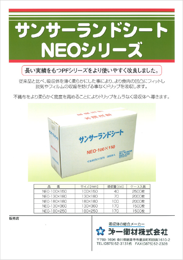 サンサーランドシートNEOシリーズ