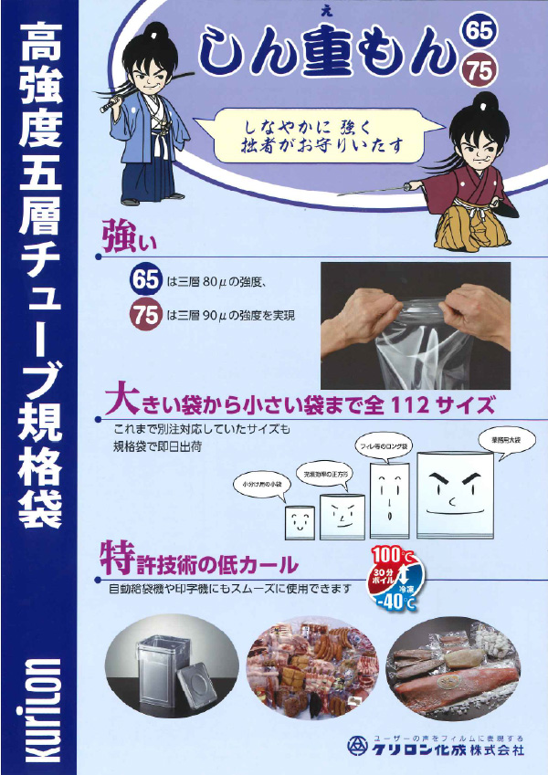 高強度五層チューブ規格袋 しん重もん