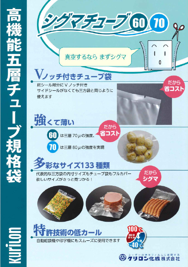 高機能五層チューブ規格袋 シグマチューブ